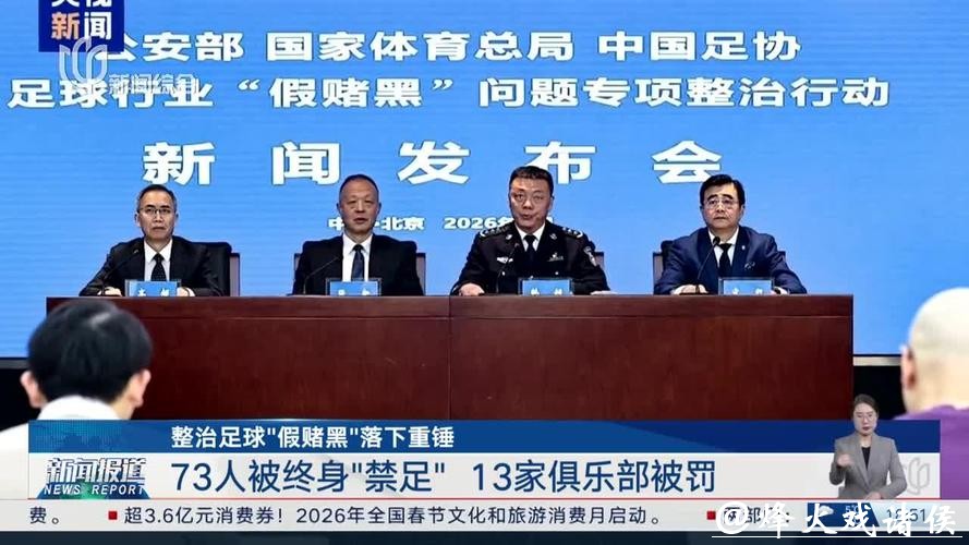 中国足协公布“假赌黑”罚单:73人被终身“禁足”,13家俱乐部被罚分 中国足协公布“假赌黑”罚单:73人被终身“禁足”,13家俱乐部被罚分